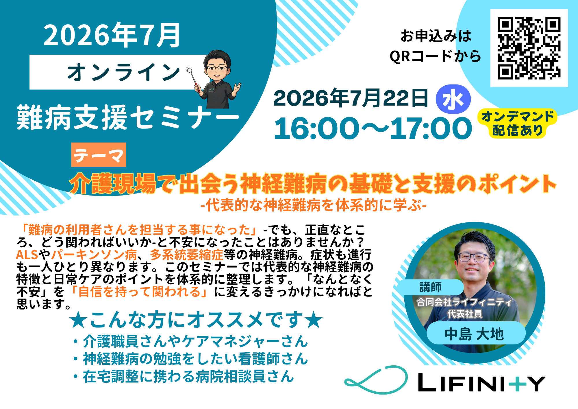 【開催終了】2026年7月 難病支援セミナー