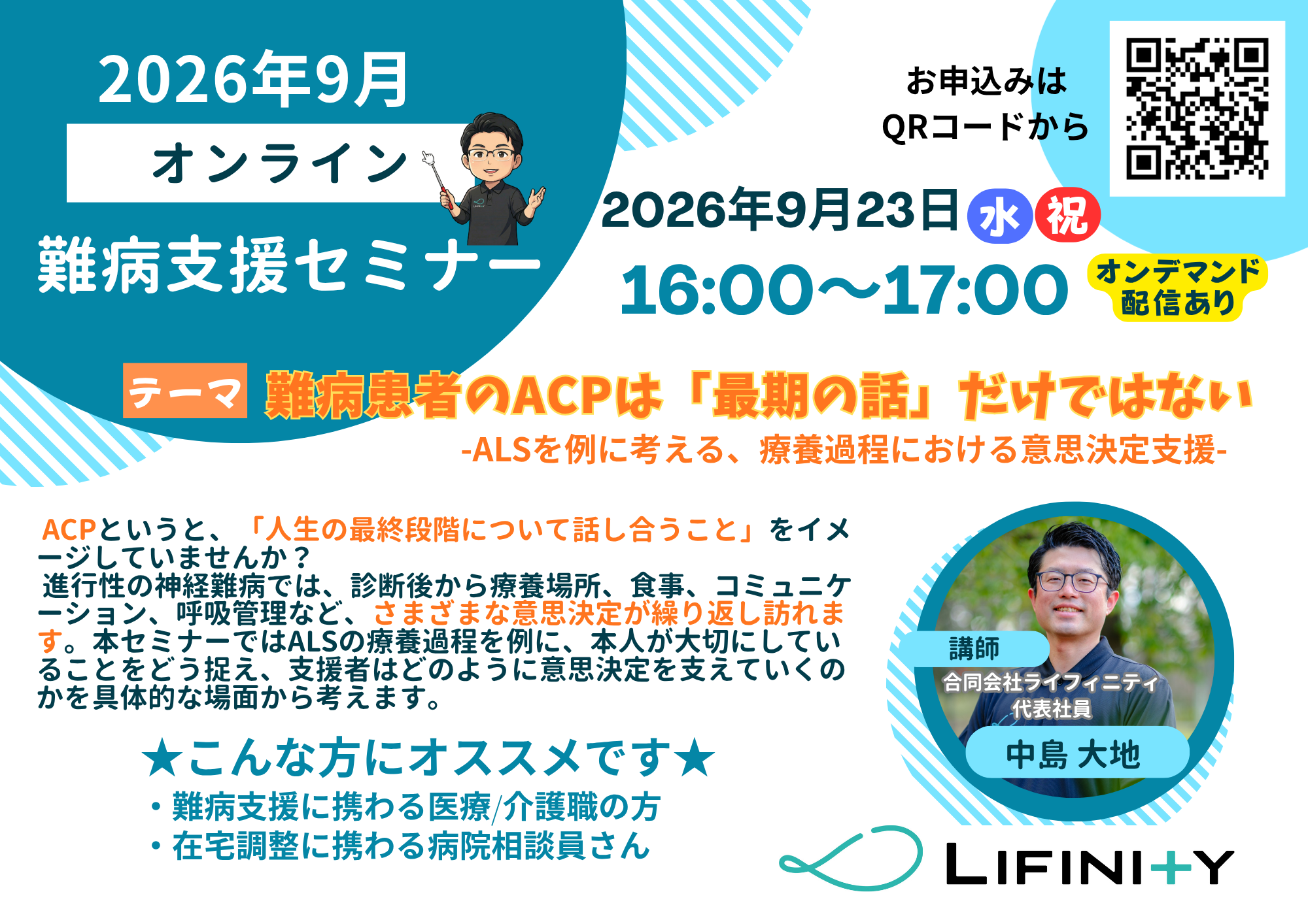 2026年9月23日 難病支援セミナー｜難病患者のACPと意思決定支援
